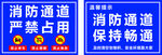 消防通道严禁占用标识牌