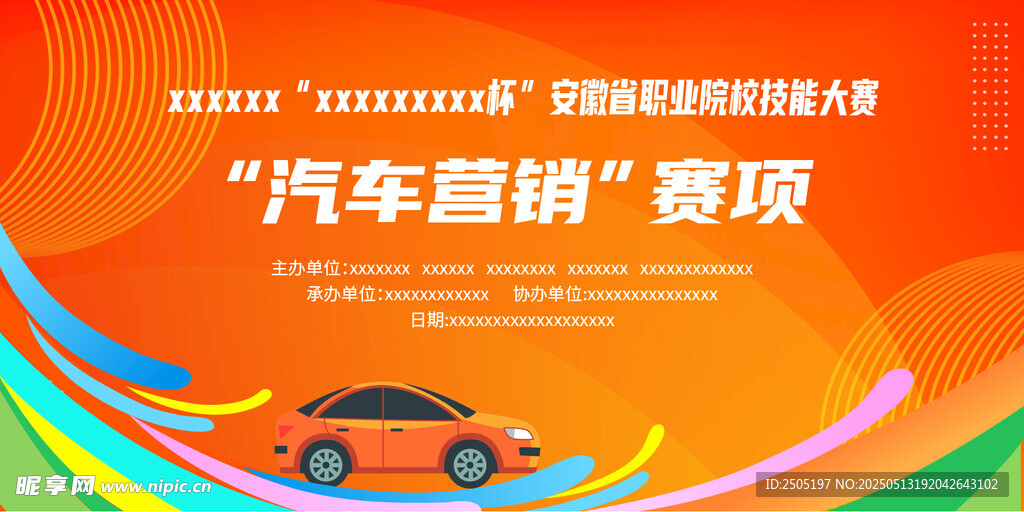 汽车营销大赛海报