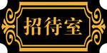 科室牌