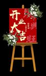 开业花牌展架