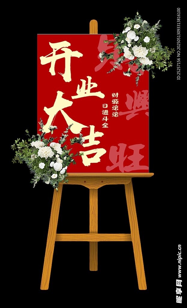 开业花牌展架