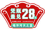 凭瓶盖兑28元洋河天之蓝