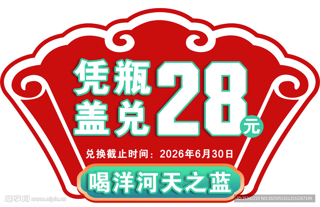 凭瓶盖兑28元洋河天之蓝