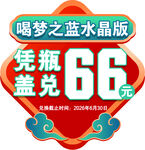 梦之蓝水晶版凭瓶盖兑奖