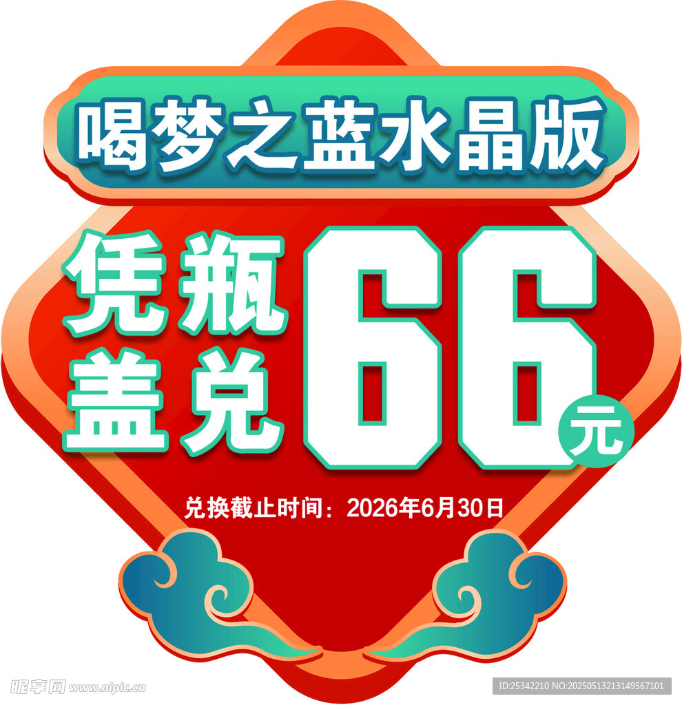 梦之蓝水晶版凭瓶盖兑奖