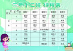 三年级十二班课程表