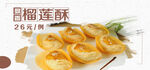 榴莲酥