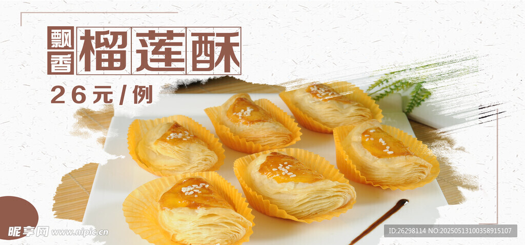 榴莲酥