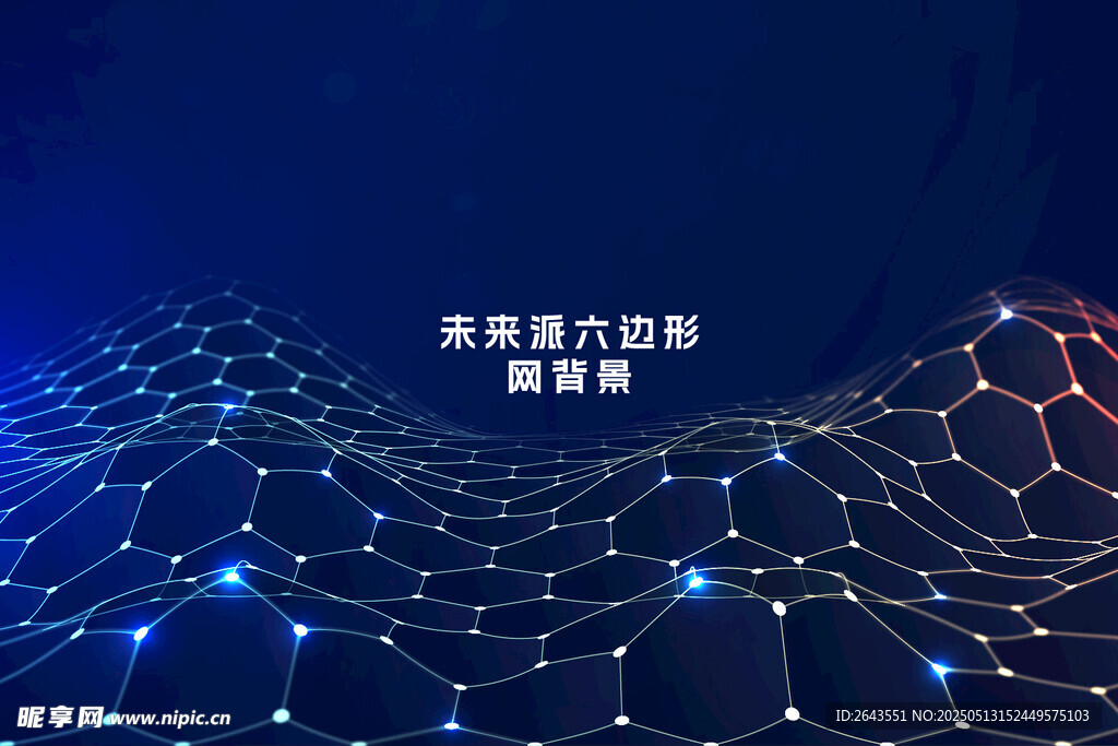 科技感网络数据六边形矢量背景