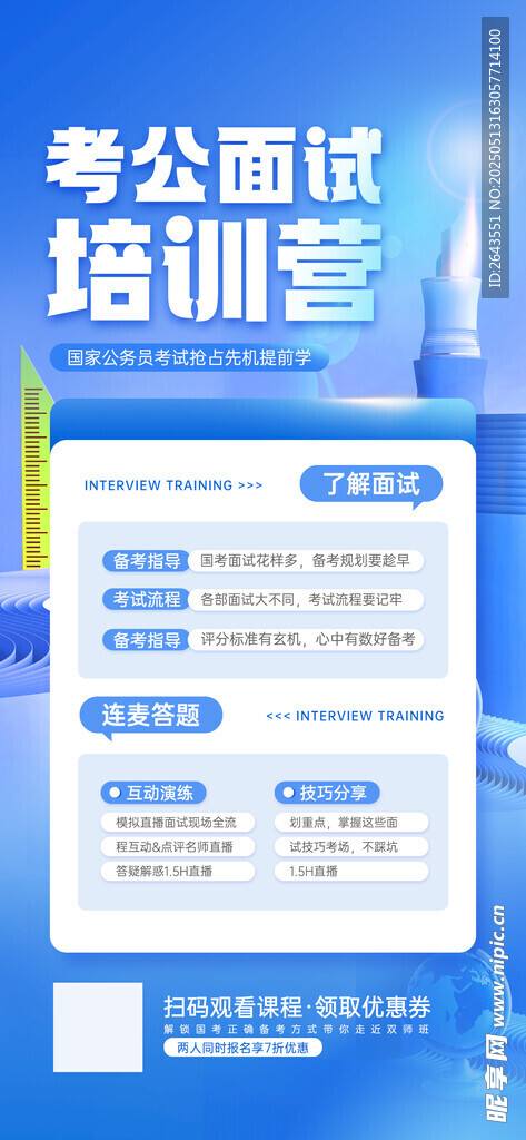 考公面试培训课程宣传海报