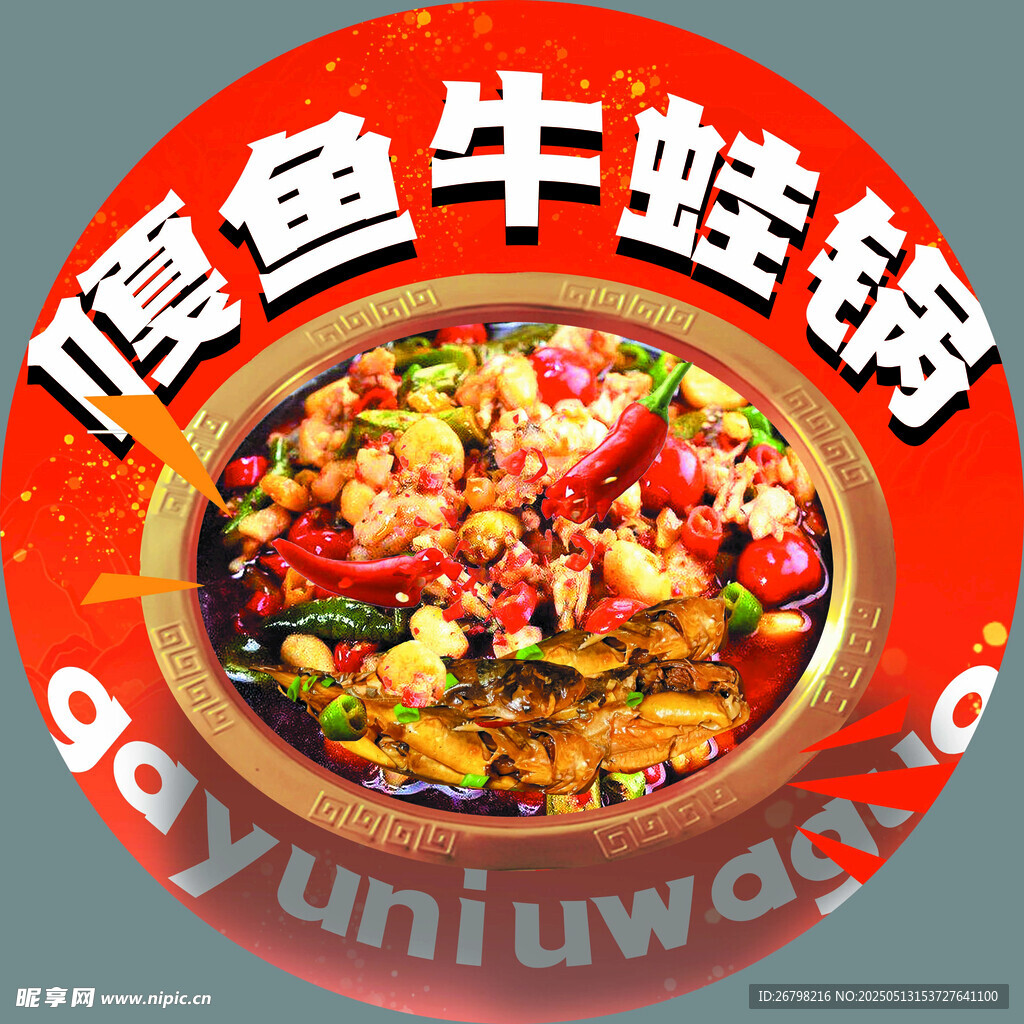 美味嘎鱼牛蛙锅诱人呈现