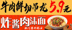 鲜切吊龙  炸酱面诱人