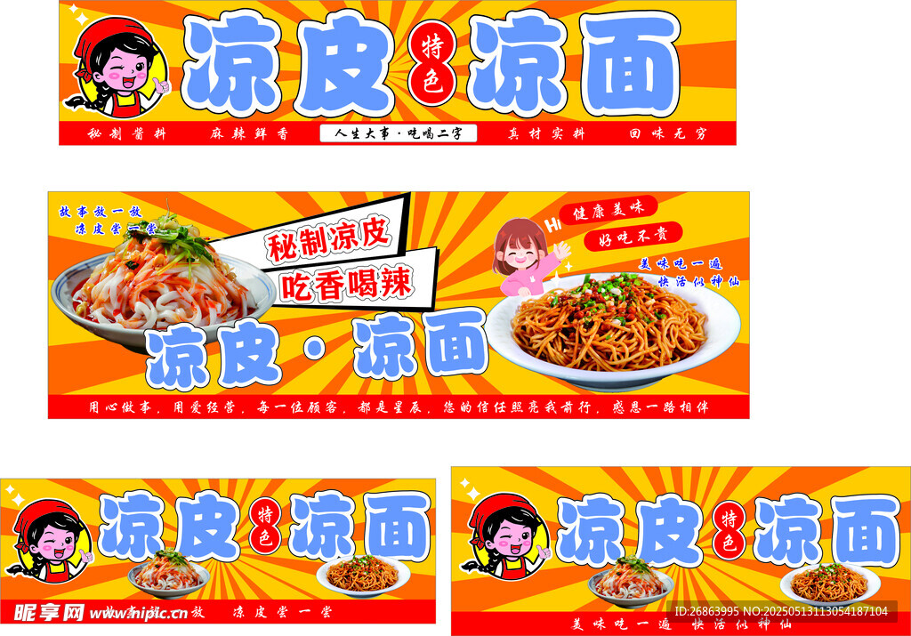 凉皮凉面