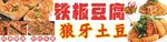 铁板豆腐狼牙土豆