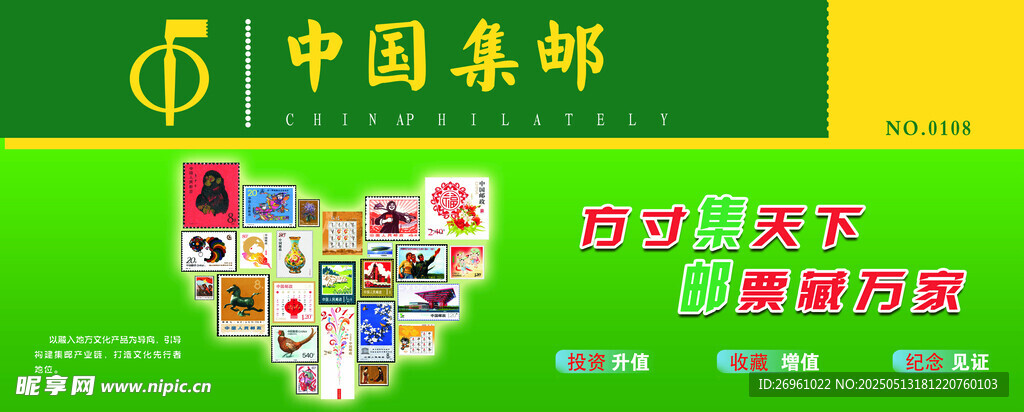 中国邮政 集邮 宣传图