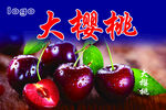 大樱桃