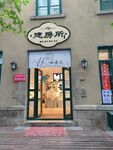 温馨美容所外观