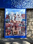 青岛城市风景壁画展示