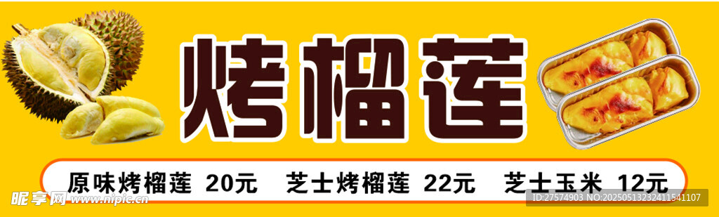 美味烤榴莲 香甜诱人
