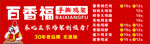 百香福