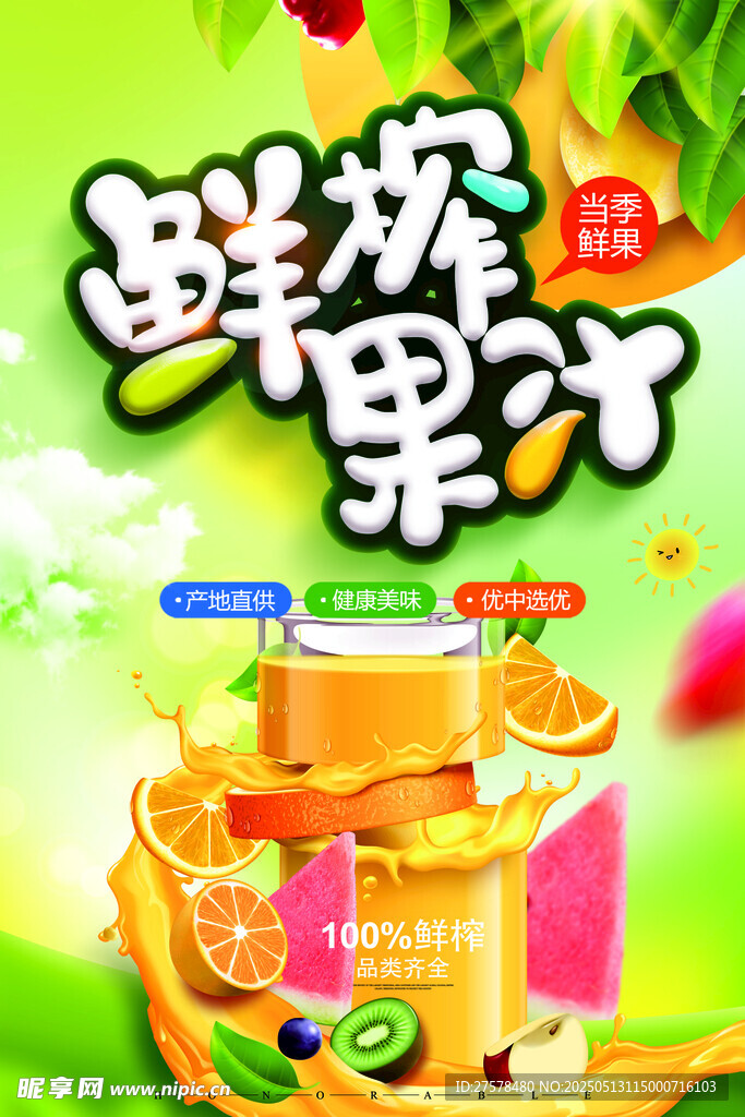 鲜榨果汁海报