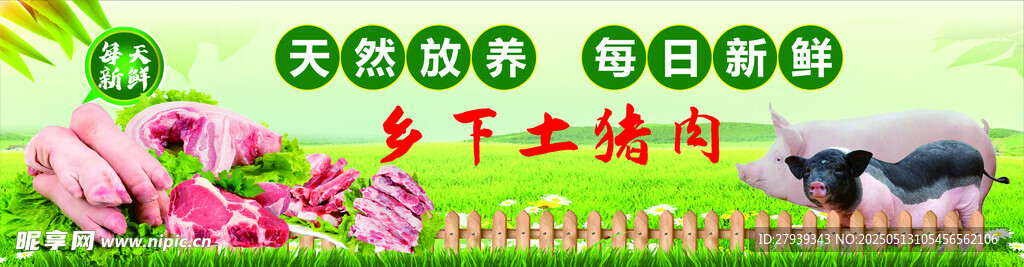 乡下土猪肉