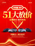 51大放价汽车促销活动海报