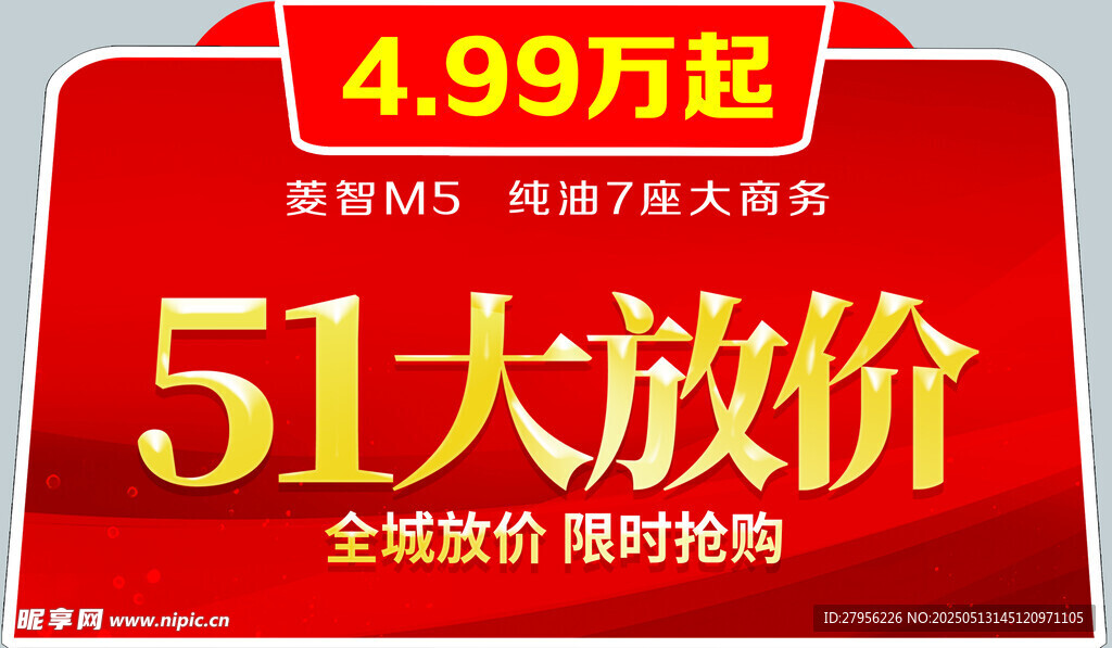 51大放价 全城抄底价 车顶牌