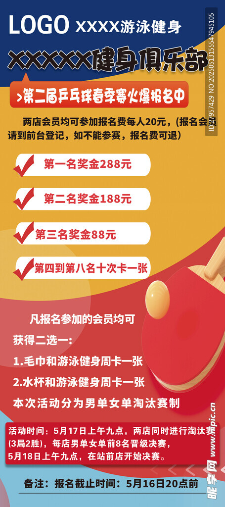乒乓球比赛海报