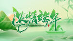 端午节