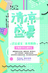 清凉盛夏海报