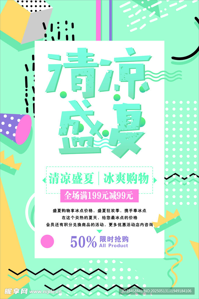 清凉盛夏海报