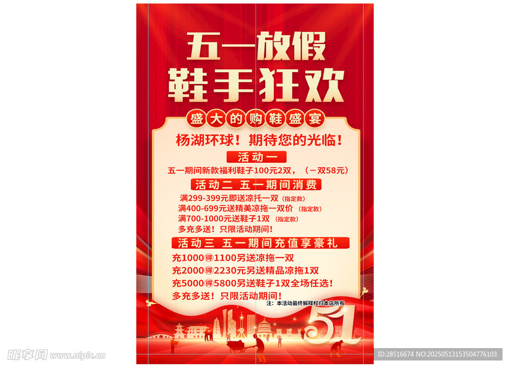 五一放价 鞋手狂欢海报