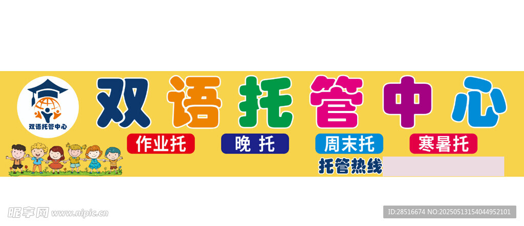双语托育中心招牌展示