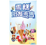 雪糕批发零售宣传海报