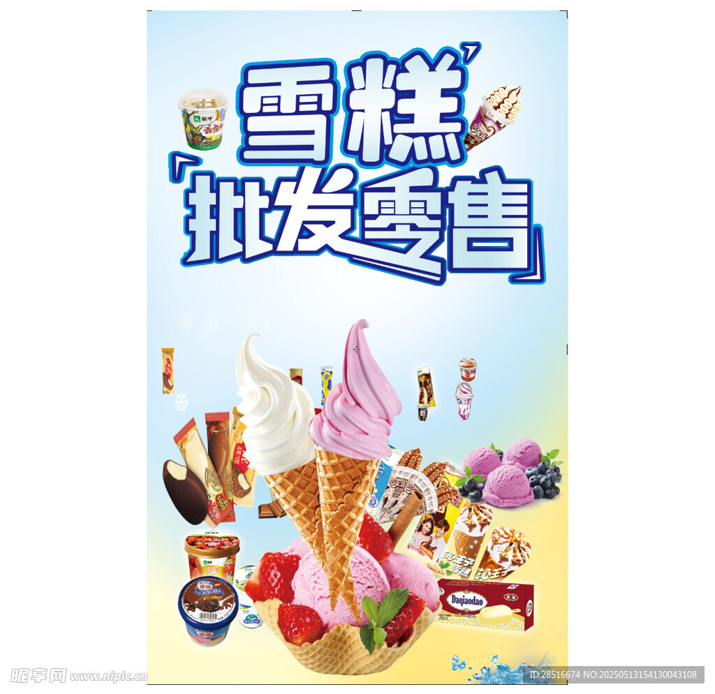 雪糕批发零售宣传海报