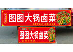 图图大锅卤菜招牌展示