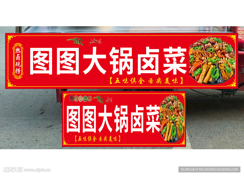 图图大锅卤菜招牌展示