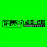 铂医堂