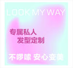 私人专属发型定制