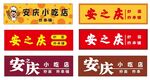 炸串小吃店门头