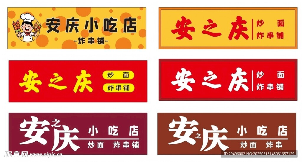炸串小吃店门头