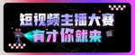短视频主播大赛等你来