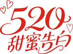 520甜蜜告白
