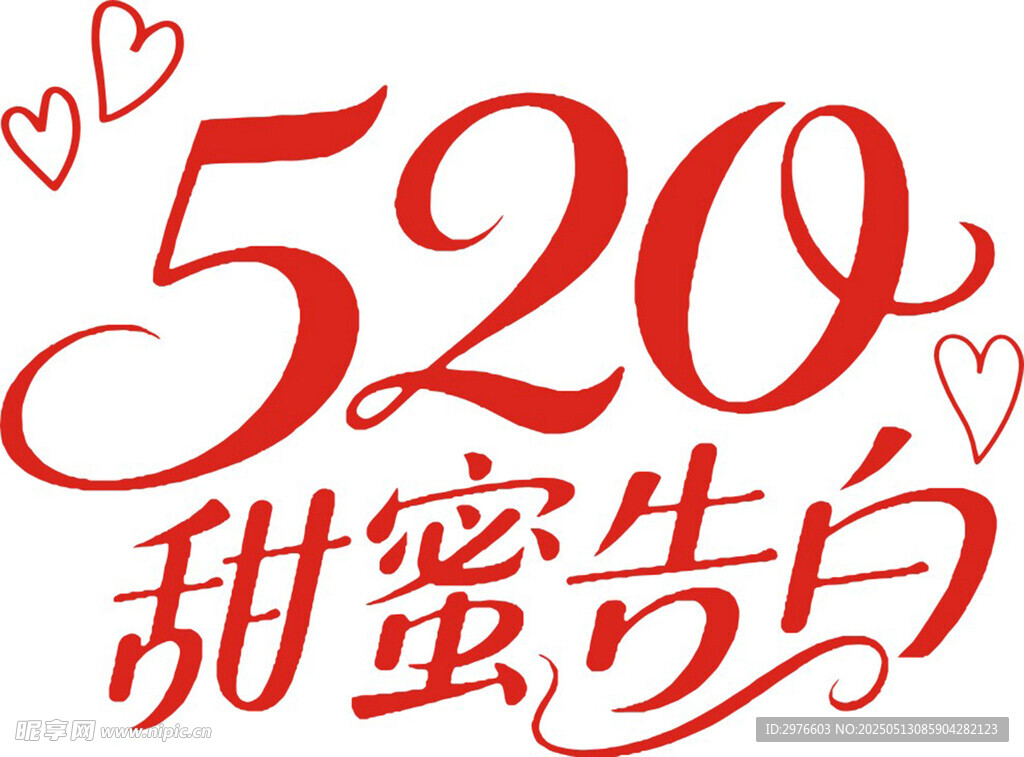 520甜蜜告白