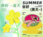 你好夏天