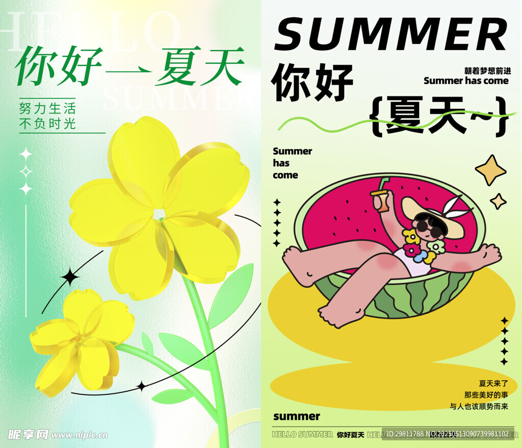 你好夏天