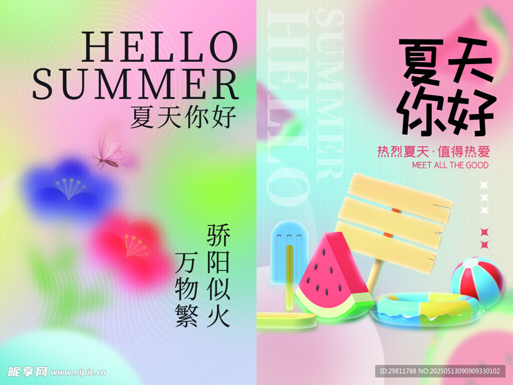 夏天你好