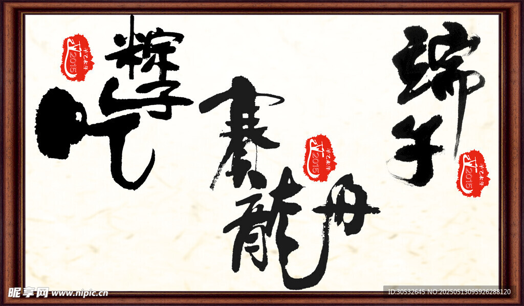 端午节艺术字