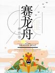 赛龙舟
